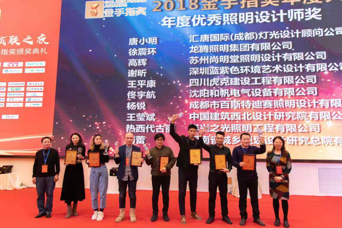 榮獲第八屆金手指獎年度大型評選“年度優(yōu)秀照明設計師”